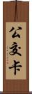 公交卡 Scroll