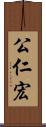 公仁宏 Scroll