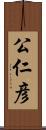 公仁彦 Scroll