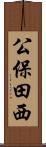 公保田西 Scroll