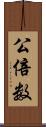 公倍数 Scroll