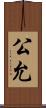 公允 Scroll
