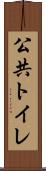 公共トイレ Scroll