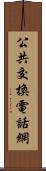 公共交換電話網 Scroll