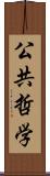 公共哲学 Scroll