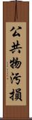 公共物汚損 Scroll