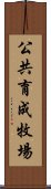 公共育成牧場 Scroll