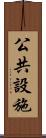 公共設施 Scroll
