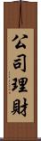 公司理財 Scroll