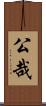 公哉 Scroll
