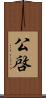 公啓 Scroll