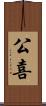 公喜 Scroll