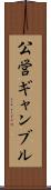 公営ギャンブル Scroll