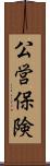 公営保険 Scroll