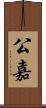 公嘉 Scroll