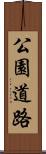 公園道路 Scroll