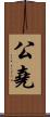公堯 Scroll