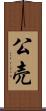 公売 Scroll