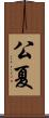 公夏 Scroll
