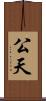公天 Scroll