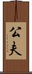 公夫 Scroll