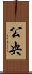 公央 Scroll