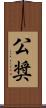 公奨 Scroll