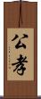 公孝 Scroll