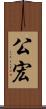 公宏 Scroll