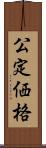 公定価格 Scroll