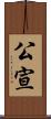 公宣 Scroll