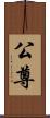 公尊 Scroll