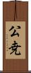 公尭 Scroll