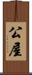 公屋 Scroll