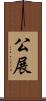 公展 Scroll
