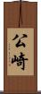 公崎 Scroll