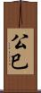 公巳 Scroll