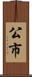 公市 Scroll