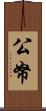 公帑 Scroll