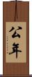 公年 Scroll