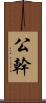 公幹 Scroll