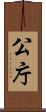 公庁 Scroll