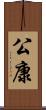 公康 Scroll