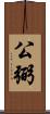公弼 Scroll