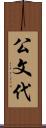 公文代 Scroll