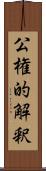 公権的解釈 Scroll