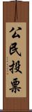 公民投票 Scroll