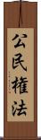公民権法 Scroll