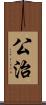 公治 Scroll