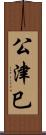 公津巳 Scroll
